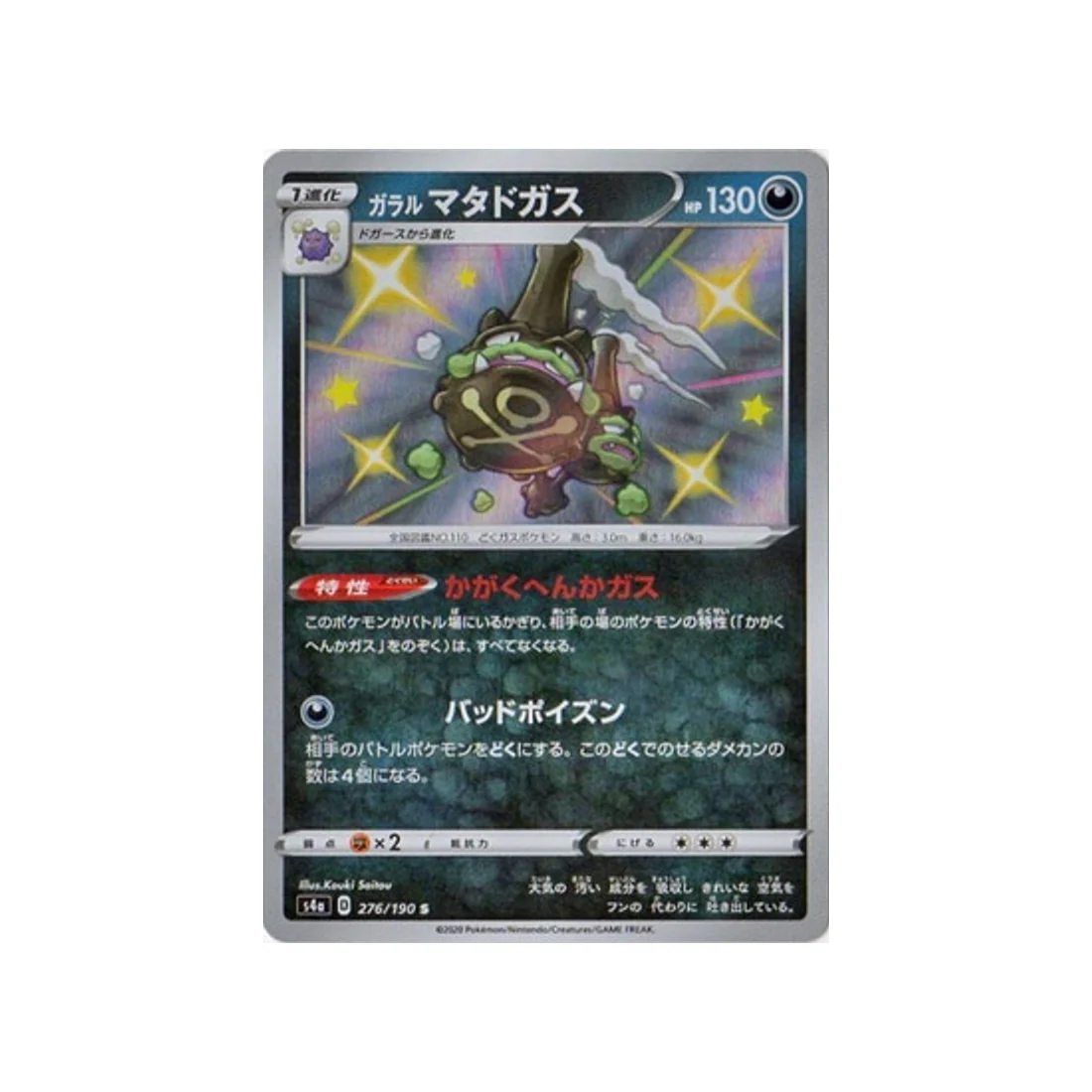 Carte Pokémon Shiny Star V S4A 276/190 : Smogogo de Galar
