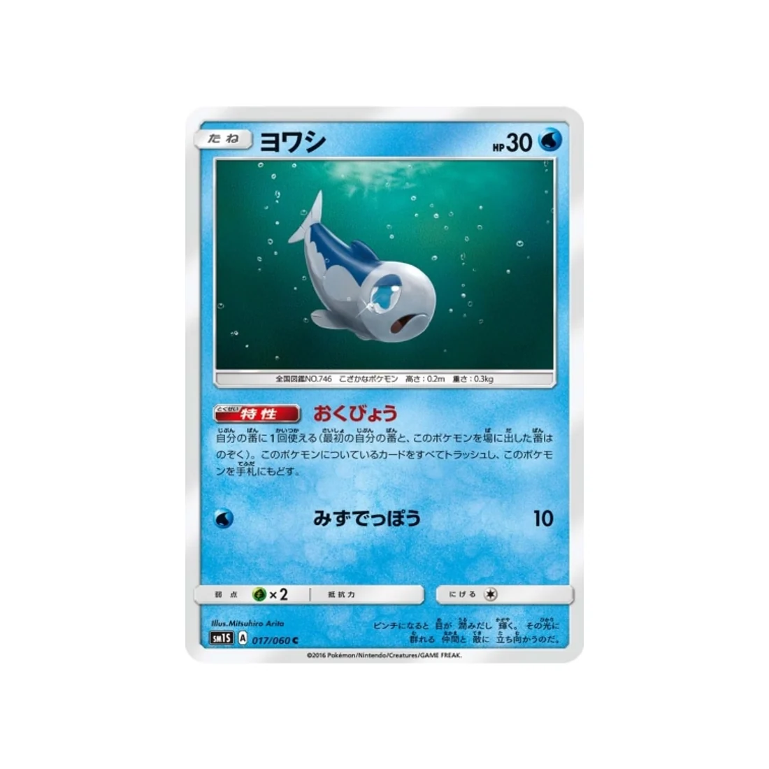 Carte Pokémon Soleil SM1S 017/060 : Froussardine