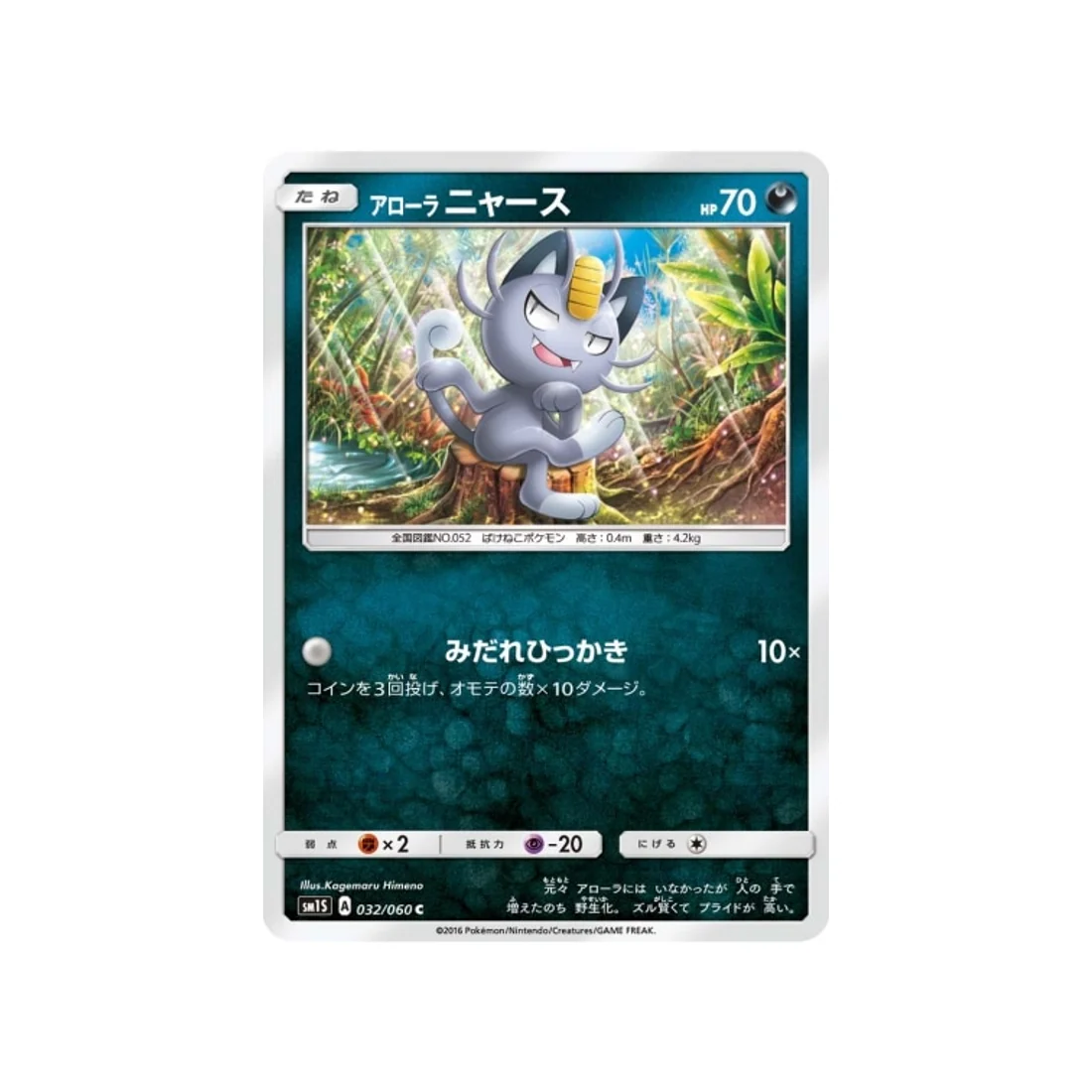 Carte Pokémon Soleil SM1S 032/060 : Miaouss d'Alola
