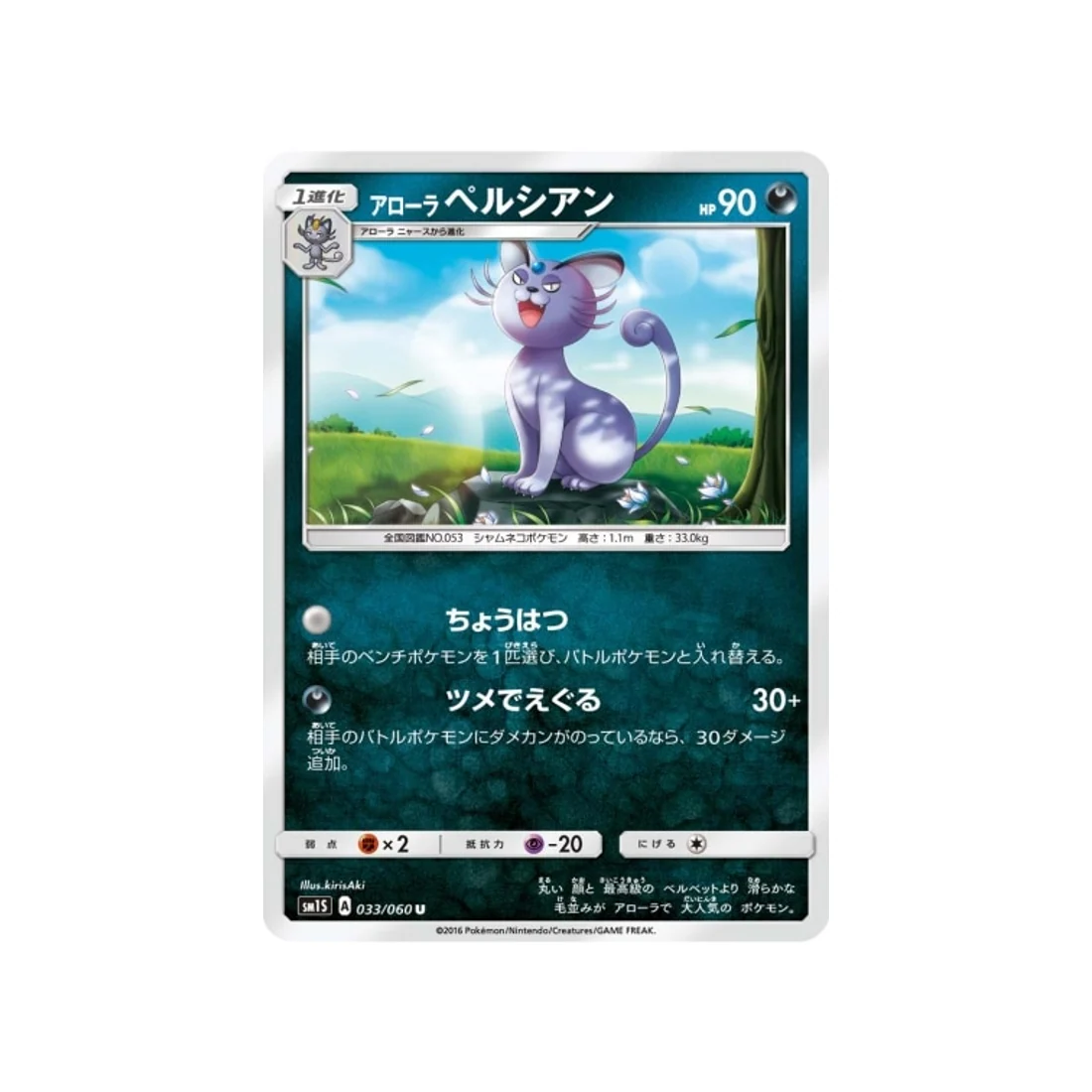 Carte Pokémon Soleil SM1S 033/060 : Persian d'Alola
