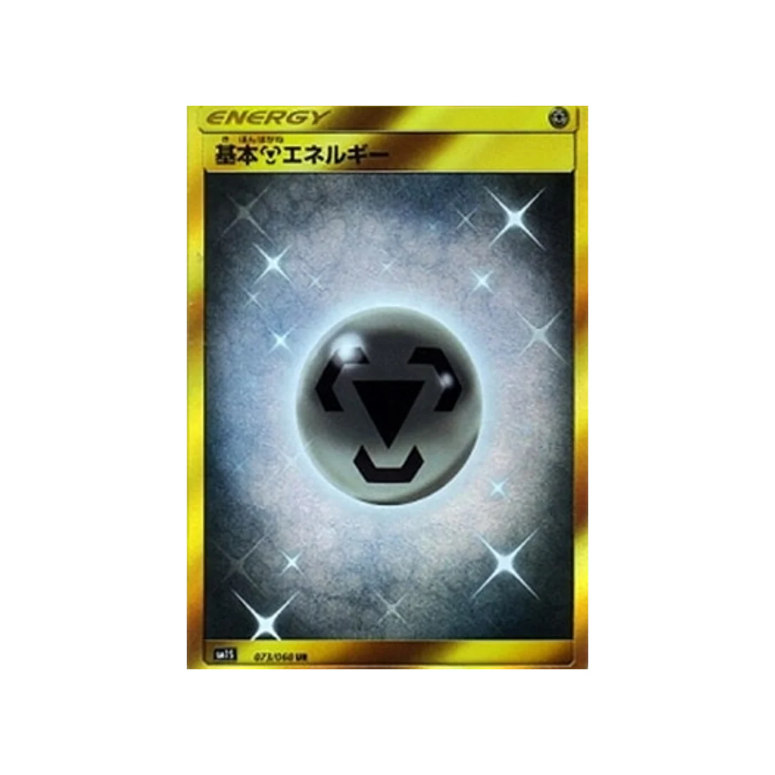 Carte Pokémon Soleil SM1S 073/060 : Énergie Métal de base