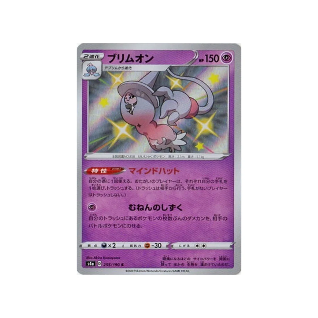 Carte Pokémon Shiny Star V S4A 255/190 : Sorcilence