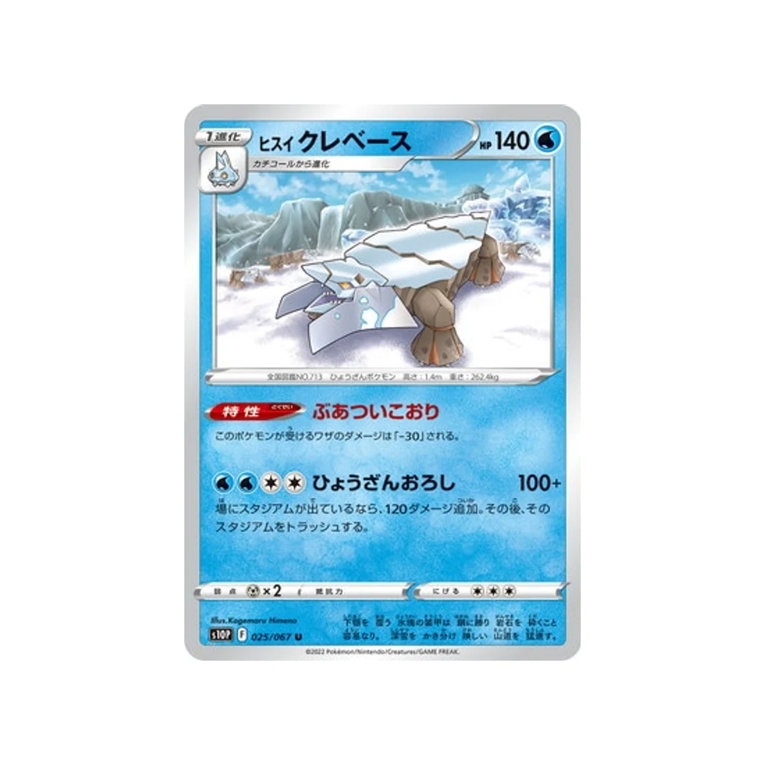 Carte Pokémon Space Juggler S10P 025/067 : Séracrawl de Hisui