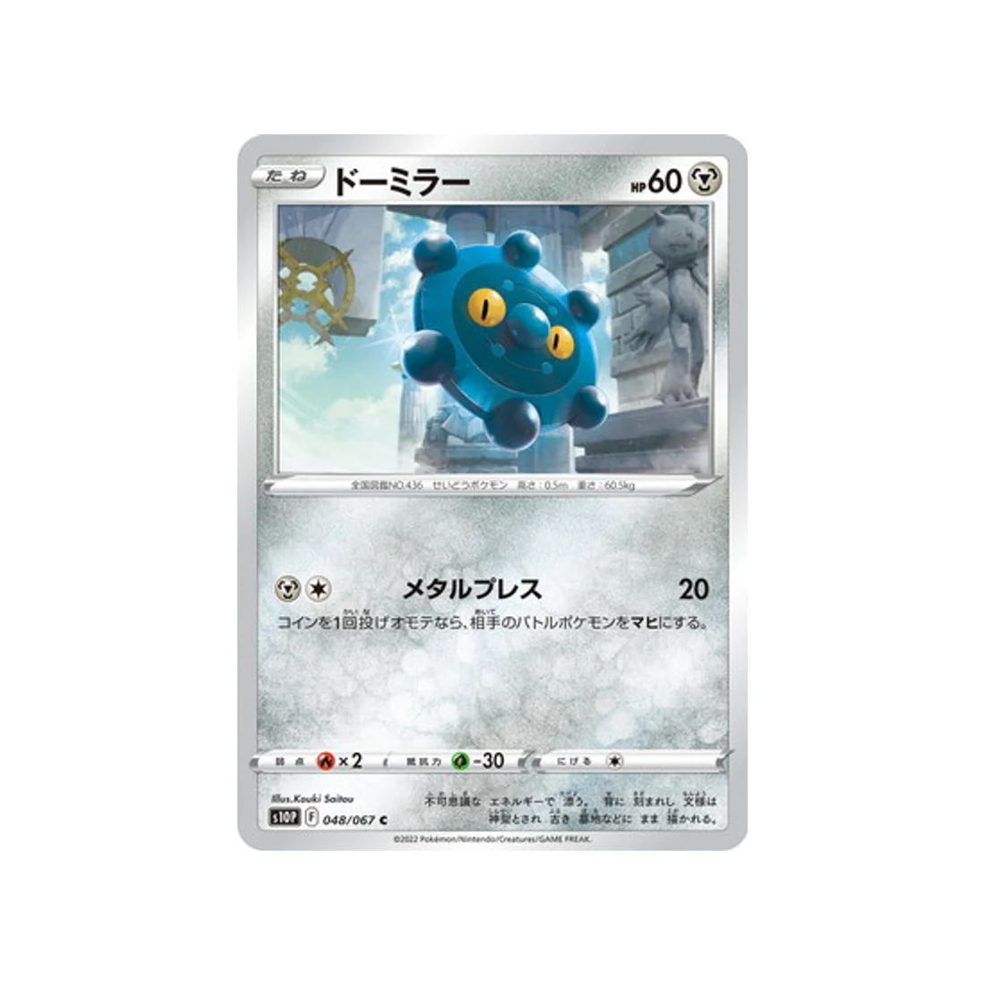 Carte Pokémon Space Juggler S10P 048/067 : Archéomire