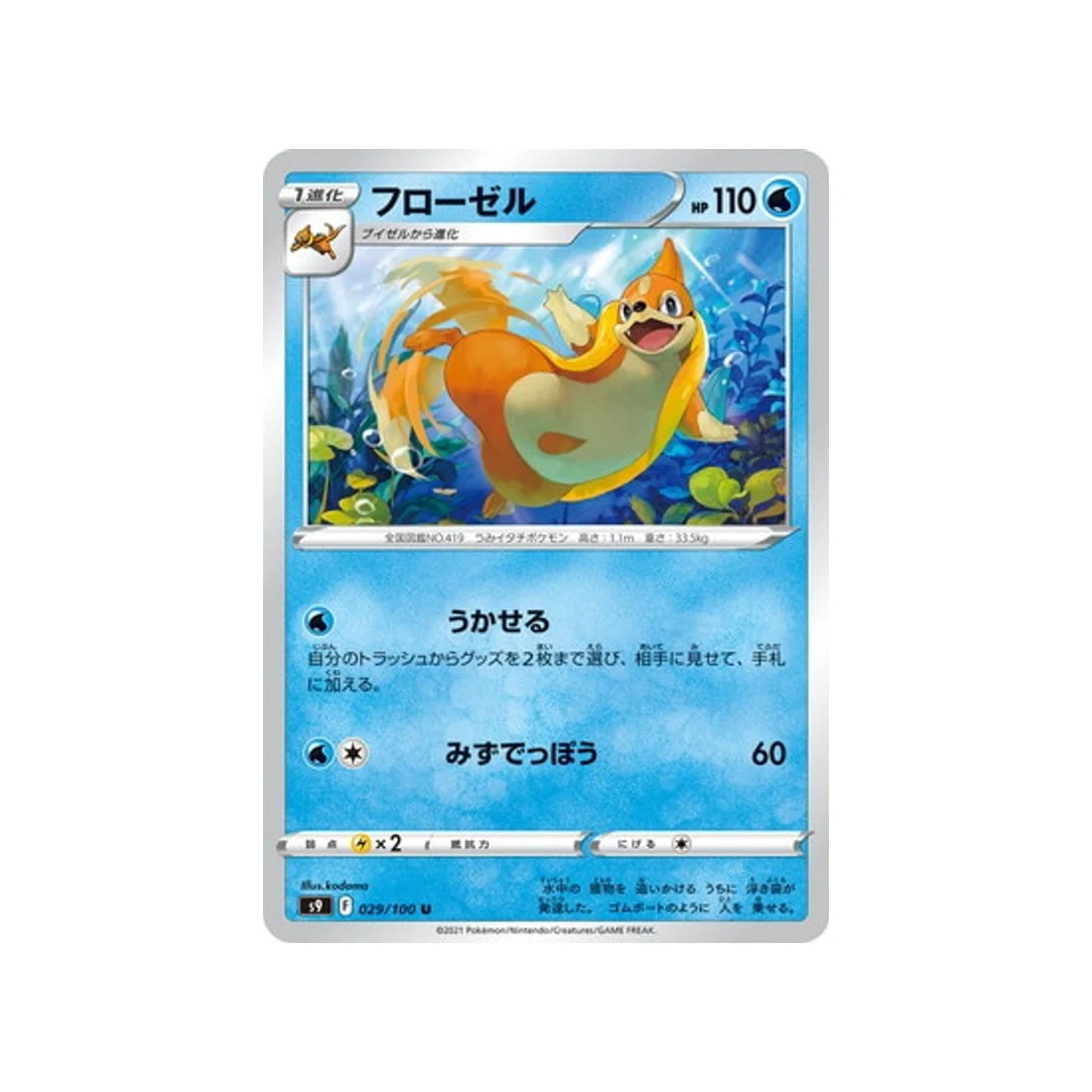 Carte Pokémon Star Birth S9 029/100 : Mustéflott