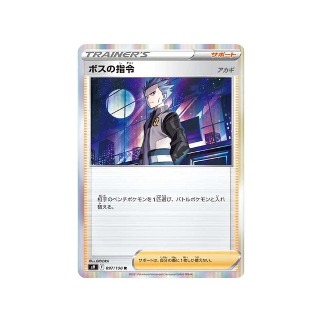 Carte Pokémon Star Birth S9 097/100 : Ordres du Boss