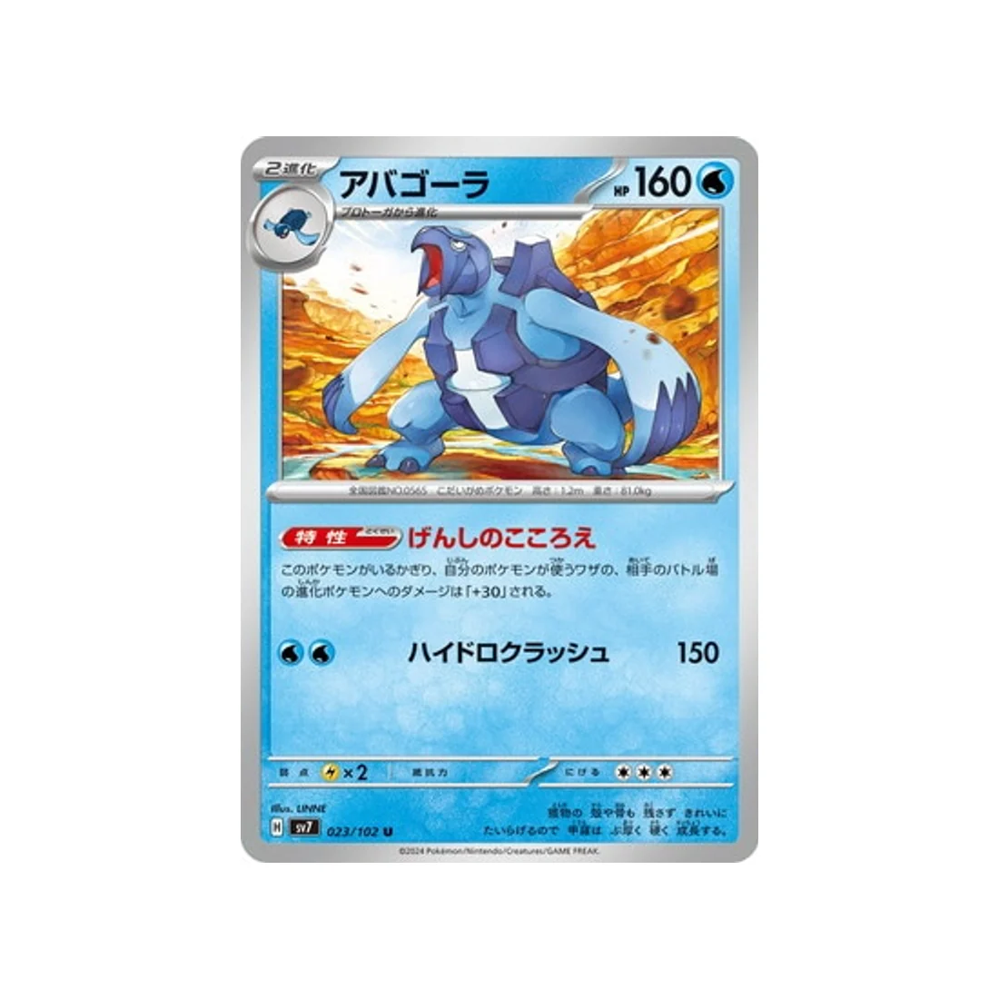 Carte Pokémon Stella Miracle SV7 023/102 : Mégapagos