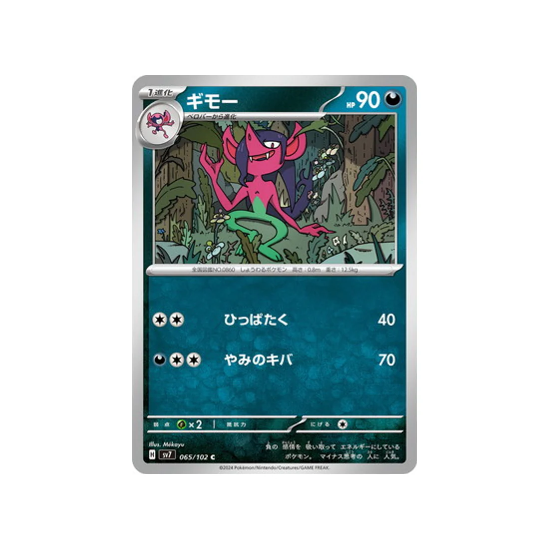 Carte Pokémon Stella Miracle SV7 065/102 : Fourbelin