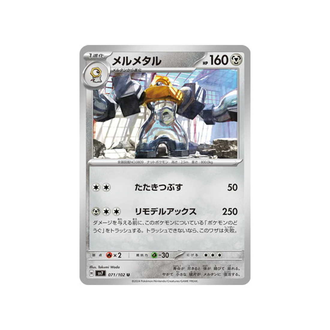 Carte Pokémon Stella Miracle SV7 071/102 : Melmetal
