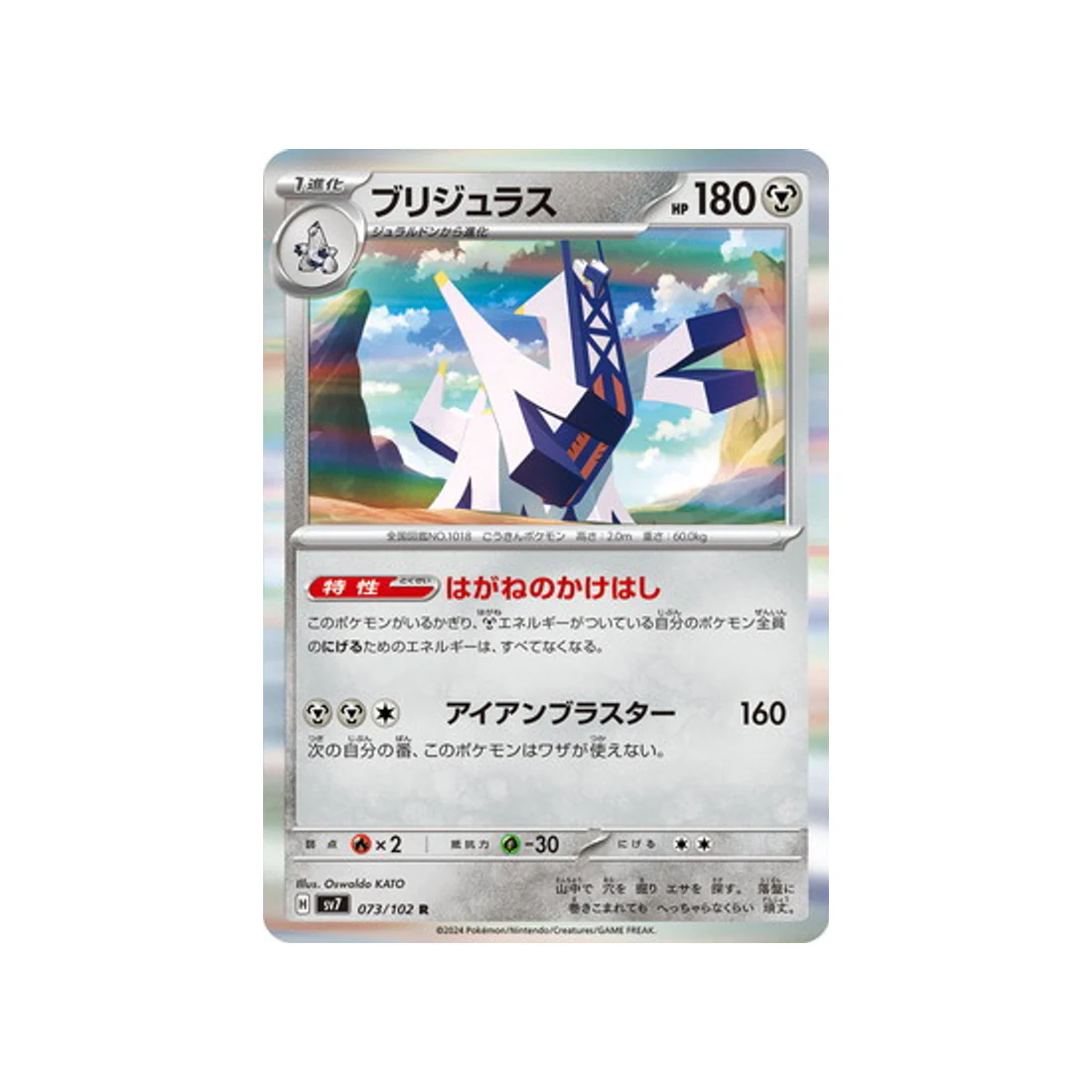 Carte Pokémon Stella Miracle SV7 073/102 : Pondralugon