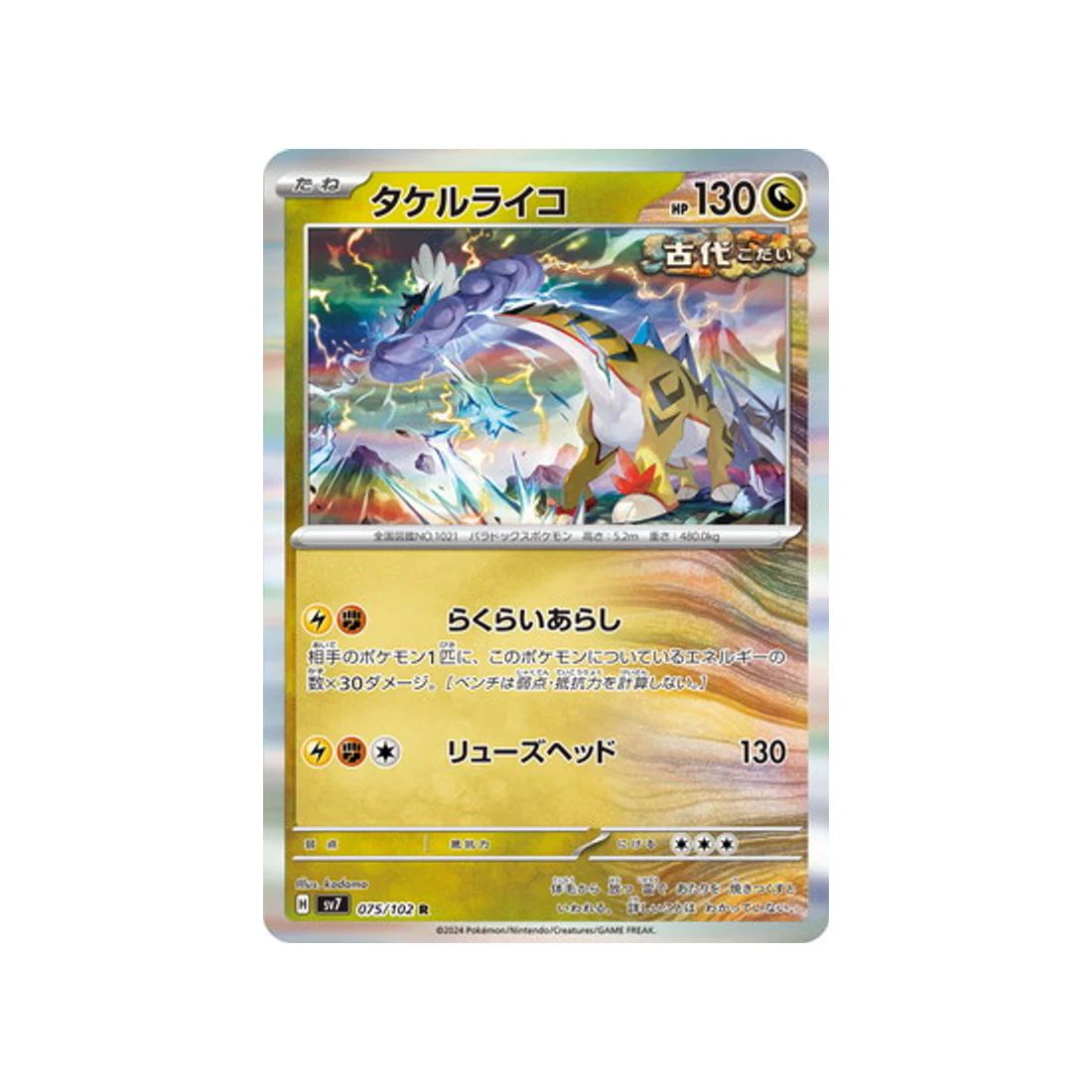 Carte Pokémon Stella Miracle SV7 075/102 : Ire-Foudre