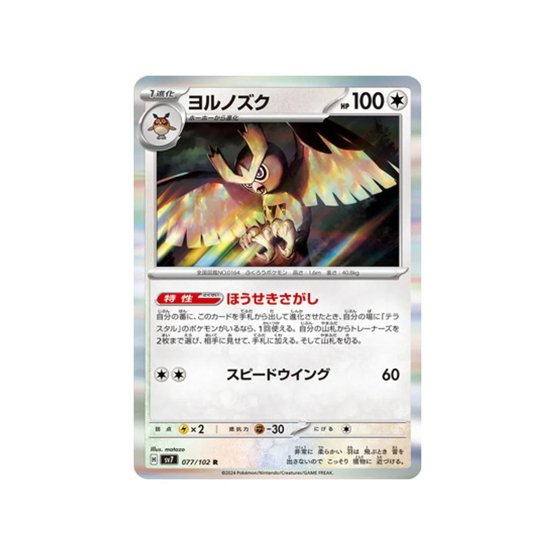 Carte Pokémon Stella Miracle SV7 077/102 : Noarfang