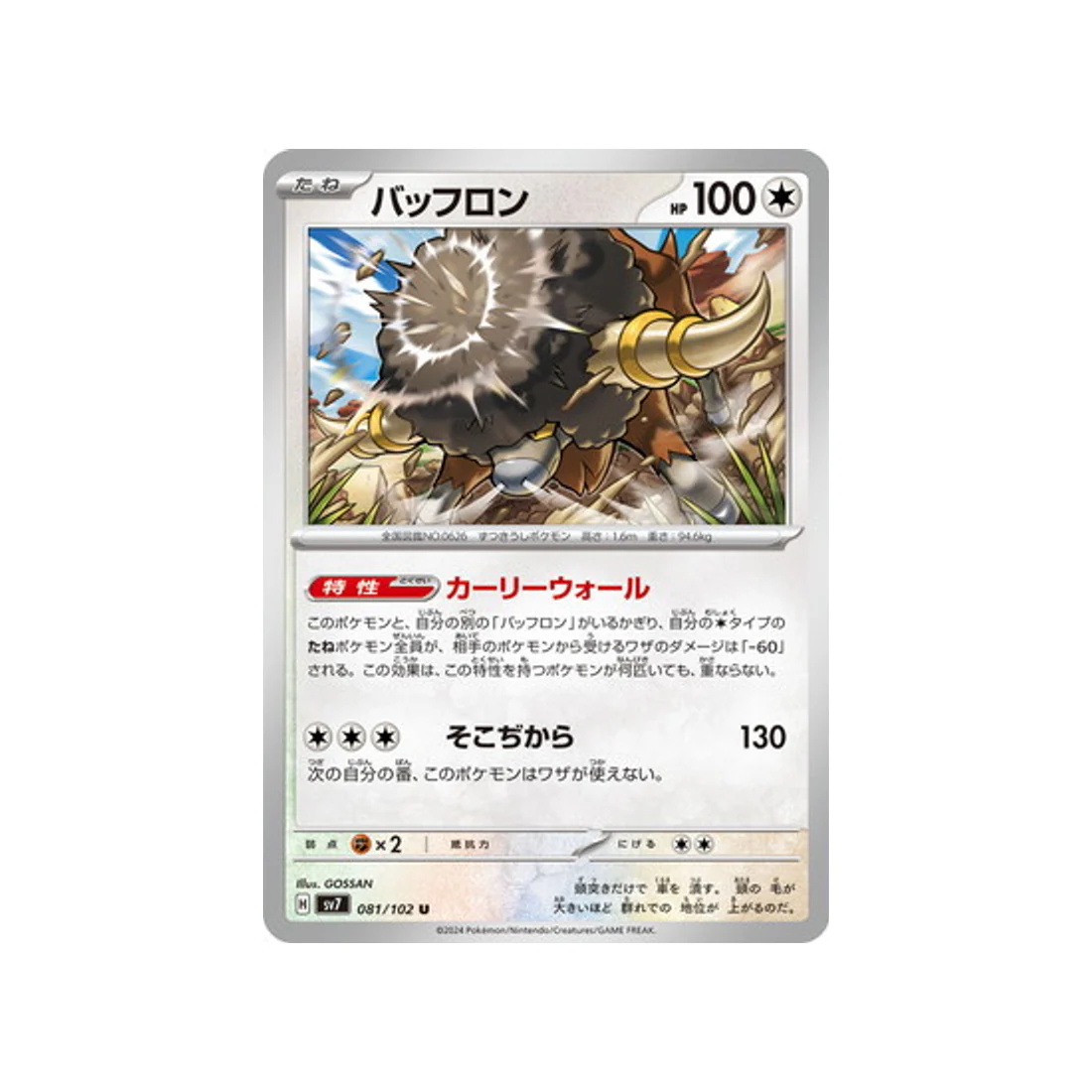 Carte Pokémon Stella Miracle SV7 081/102 : Frison