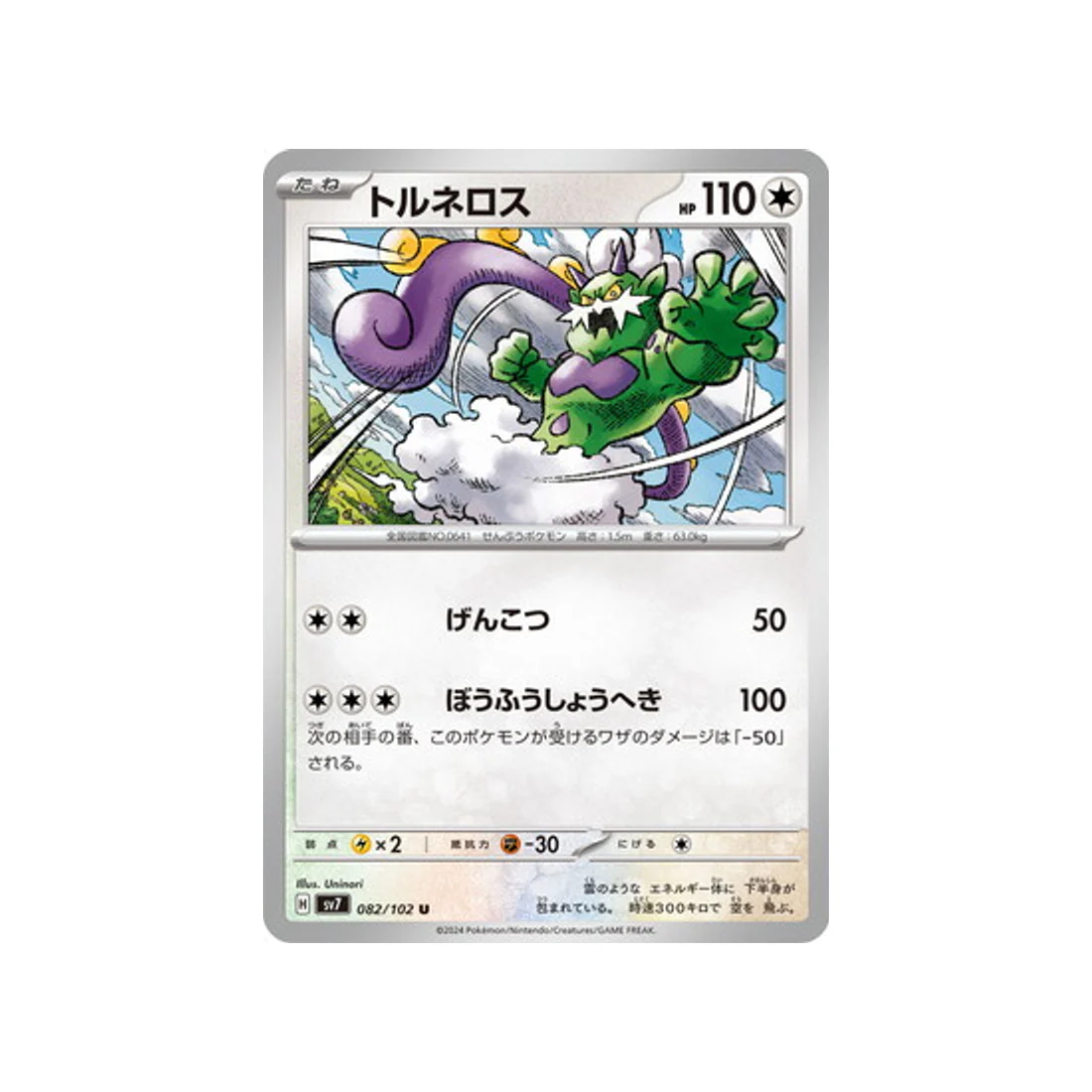 Carte Pokémon Stella Miracle SV7 082/102 : Boréas