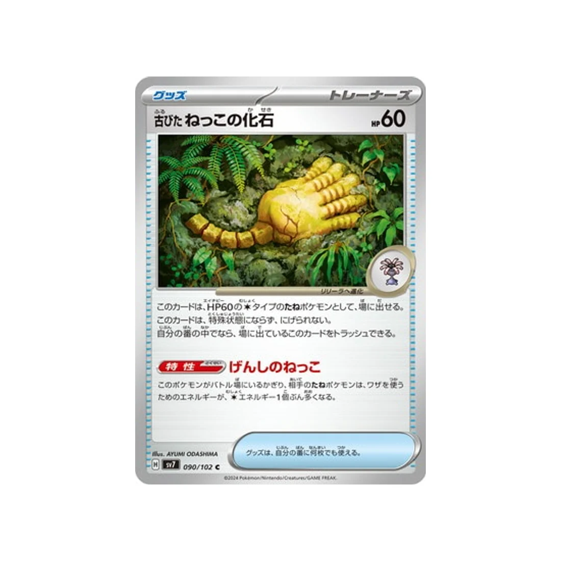 Carte Pokémon Stella Miracle SV7 090/102 : Antique Root Fossil