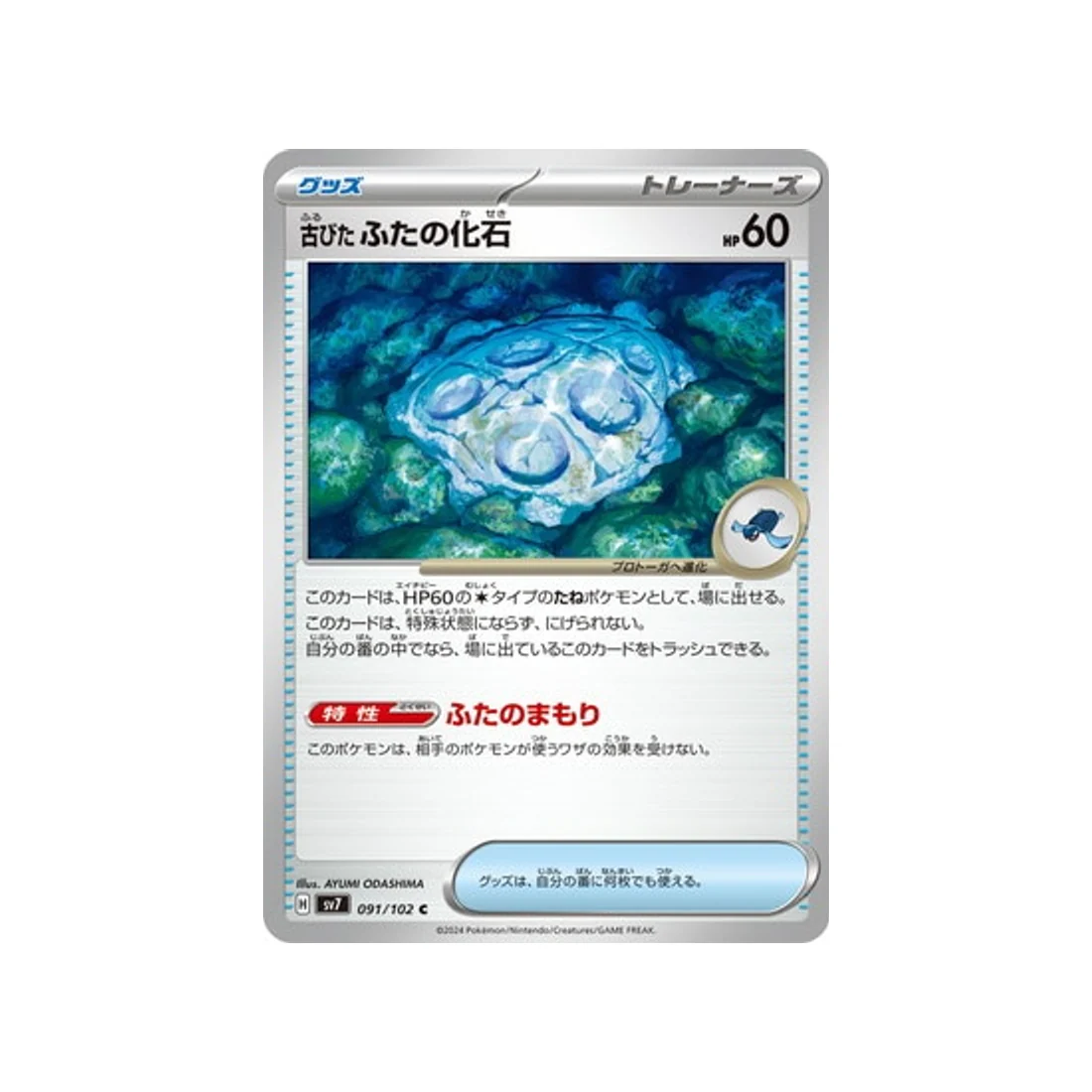 Carte Pokémon Stella Miracle SV7 091/102 : Cover Fossil