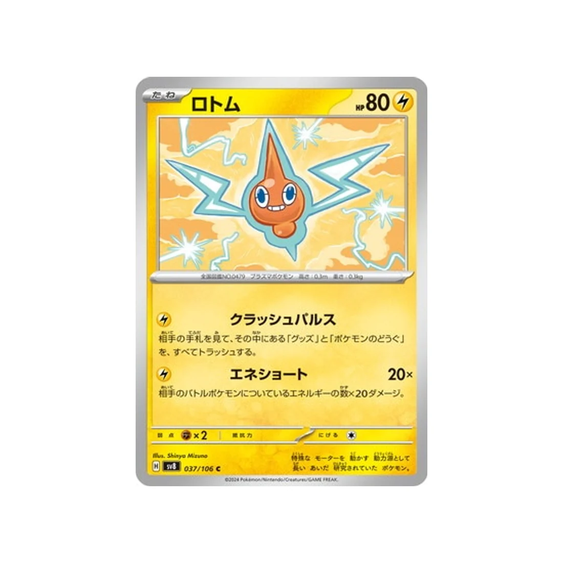 Carte Pokémon Super Electric Breaker SV8 037/106 : Motisma