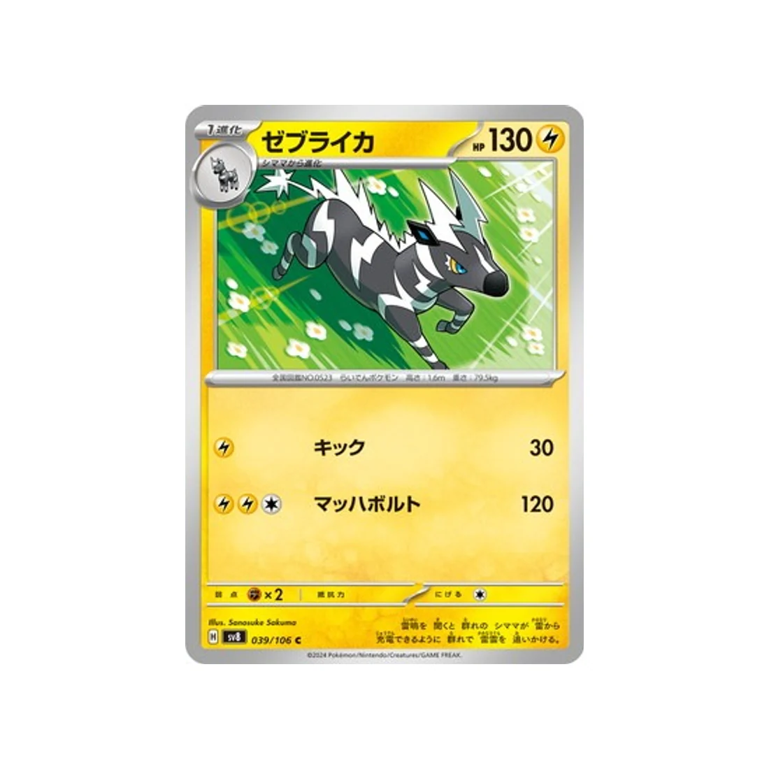 Carte Pokémon Super Electric Breaker SV8 039/106 : Zéblitz