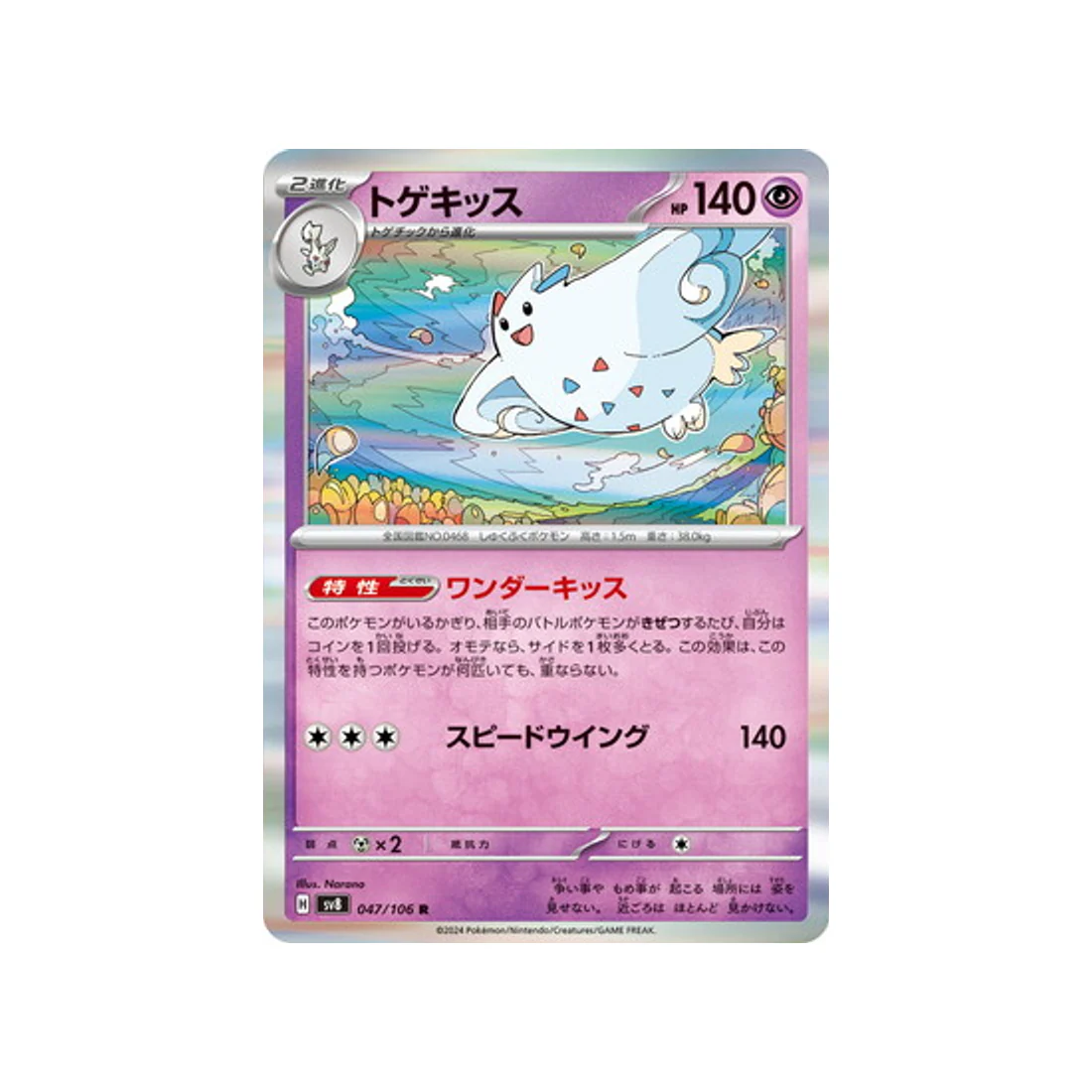 Carte Pokémon Super Electric Breaker SV8 047/106 : Togekiss