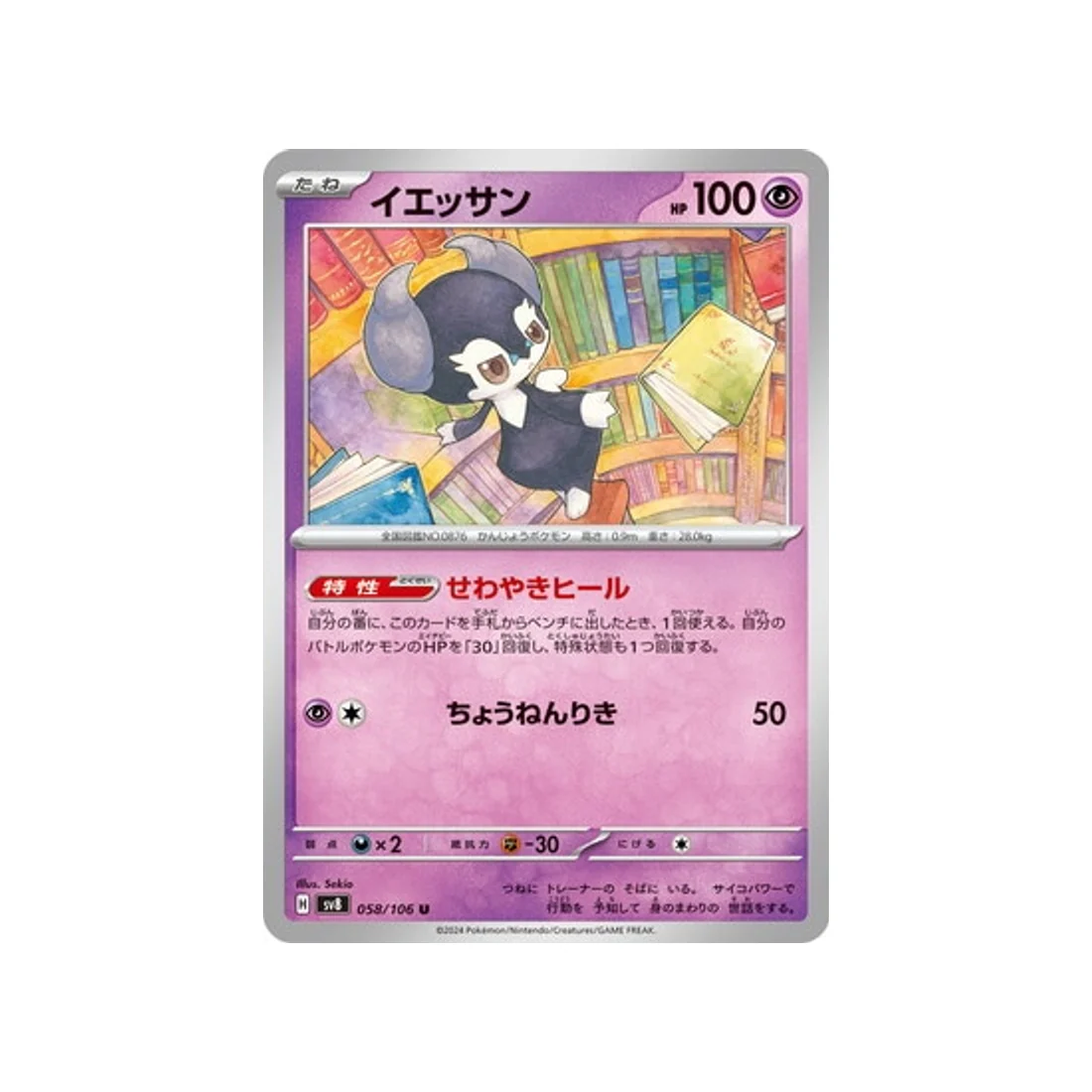 Carte Pokémon Super Electric Breaker SV8 058/106 : Wimessir