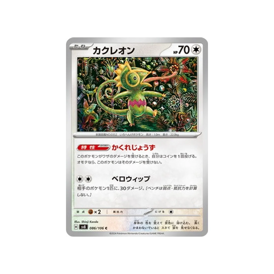 Carte Pokémon Super Electric Breaker SV8 086/106 : Kecleon