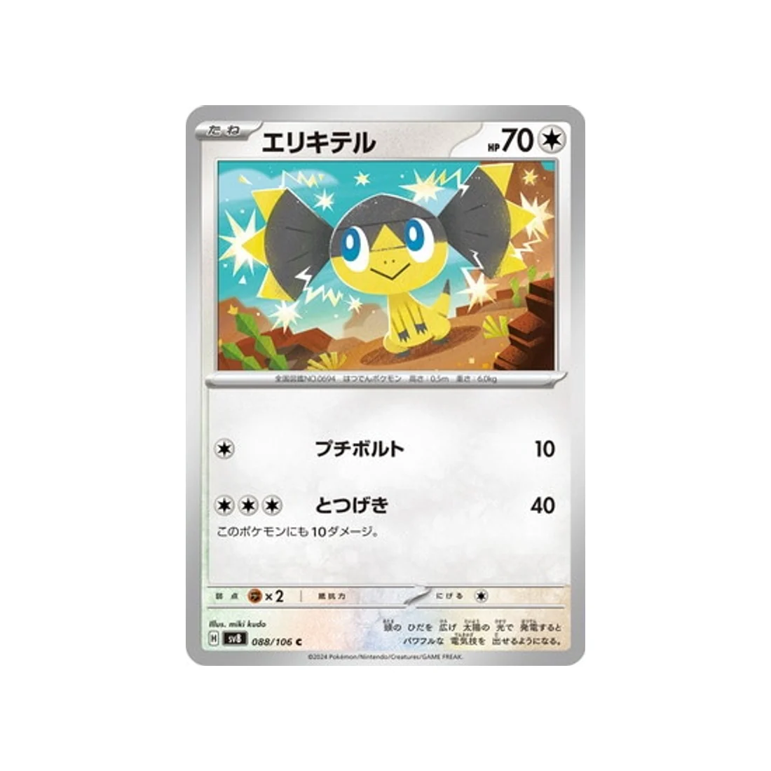 Carte Pokémon Super Electric Breaker SV8 088/106 : Galvaran