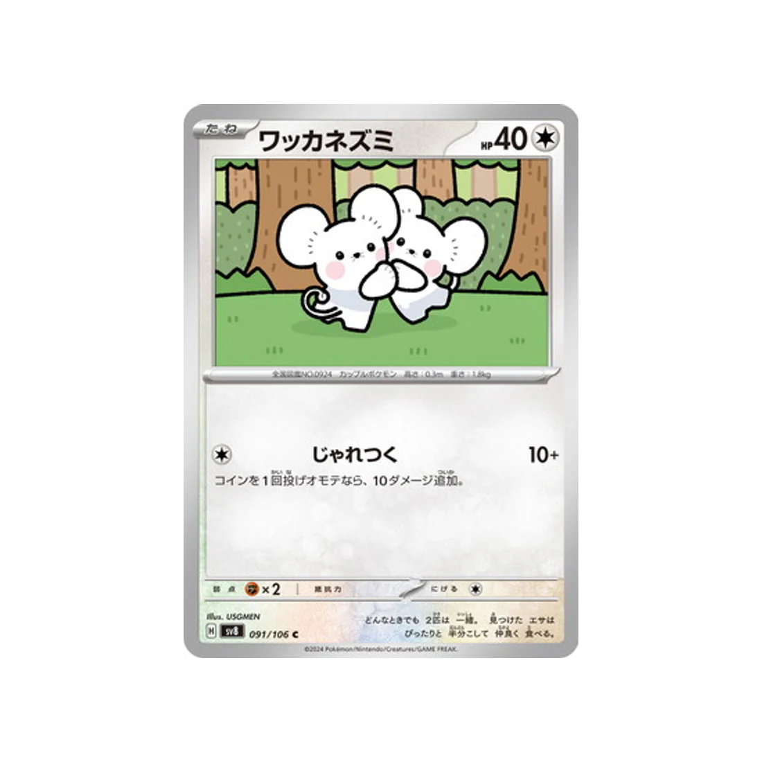 Carte Pokémon Super Electric Breaker SV8 091/106 : Compagnol