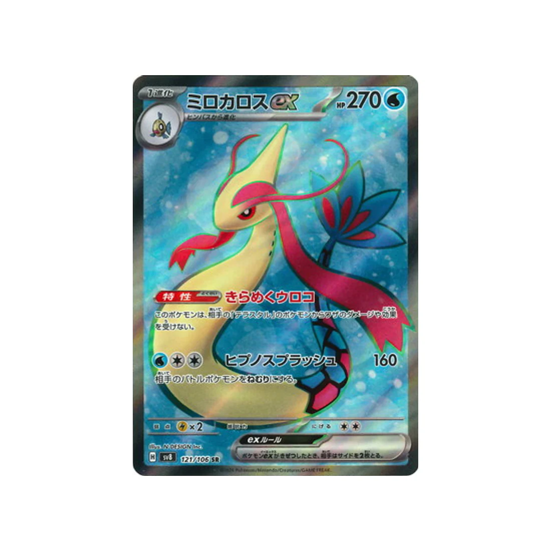 Carte Pokémon Super Electric Breaker SV8 121/106 : Milobellus EX