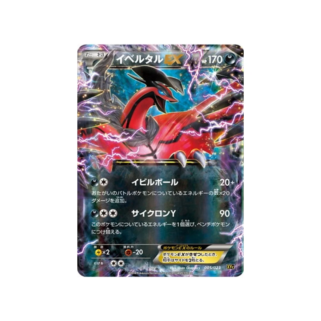 Carte Pokémon Super Legend Xerneas-EX & Yveltal-EX XYC 005/023 : Yveltal EX