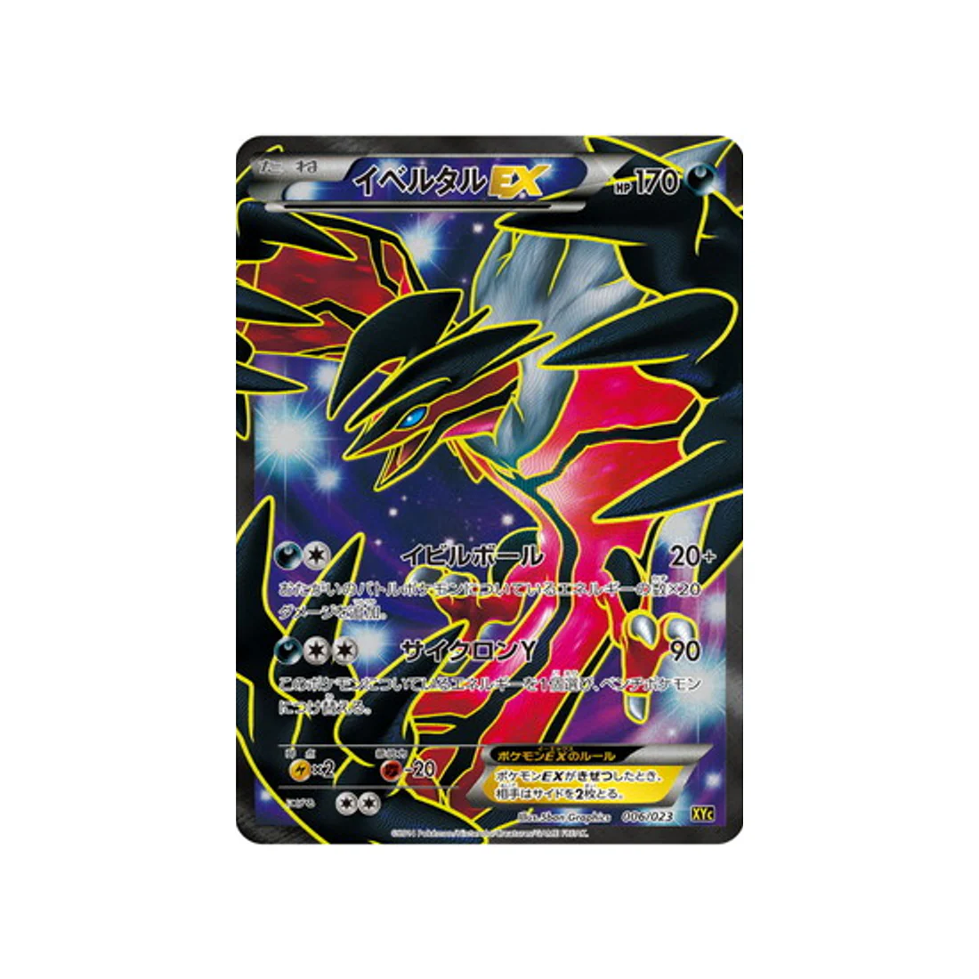 Carte Pokémon Super Legend Xerneas-EX & Yveltal-EX XYC 006/023 : Yveltal EX