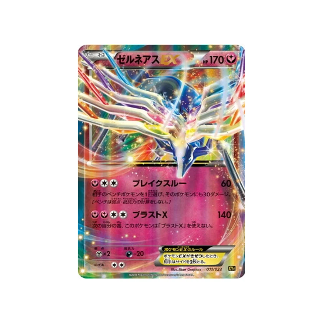 Carte Pokémon Super Legend Xerneas-EX & Yveltal-EX XYC 011/023 : Xerneas EX
