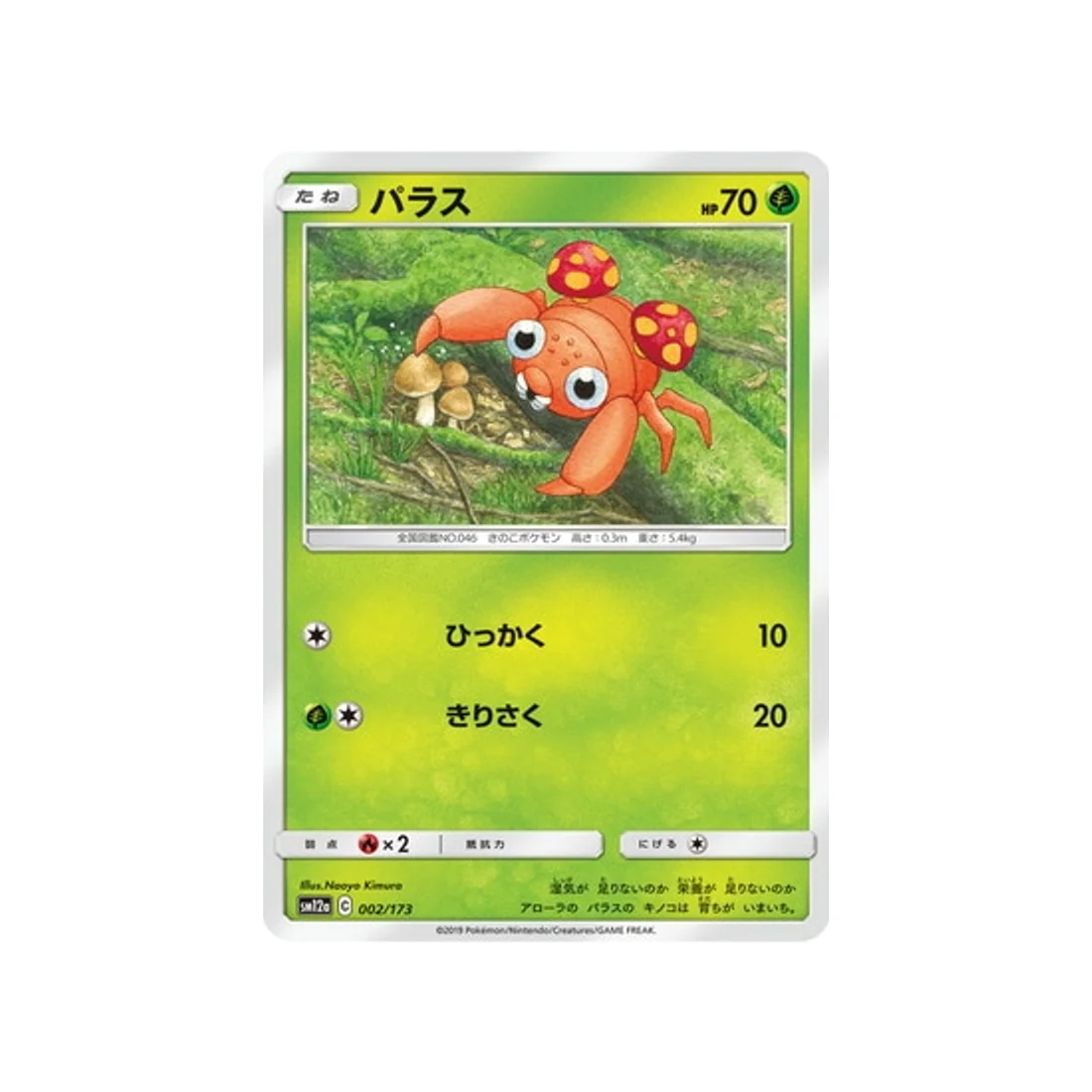 Carte Pokémon Tag Team GX All Stars SM12A 002/173 : Paras