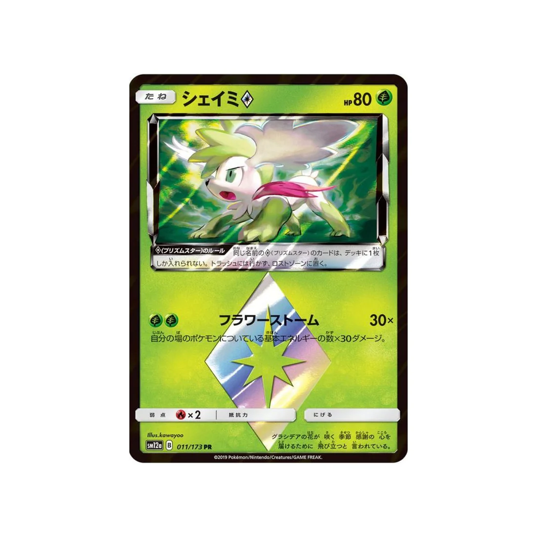 Carte Pokémon Tag Team GX All Stars SM12A 011/173 : Shaymin Prisme Etoile