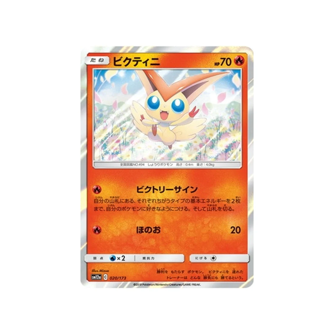 Carte Pokémon Tag Team GX All Stars SM12A 020/173 : Victini