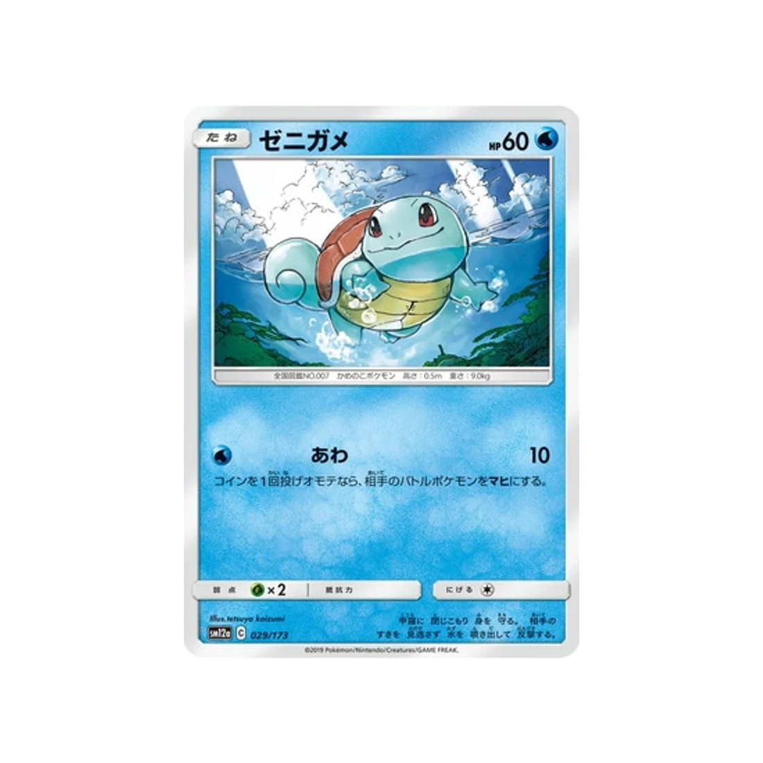 Carte Pokémon Tag Team GX All Stars SM12A 029/173 : Carapuce