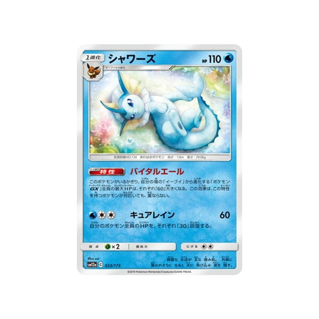 Carte Pokémon Tag Team GX All Stars SM12A 033/173 : Aquali