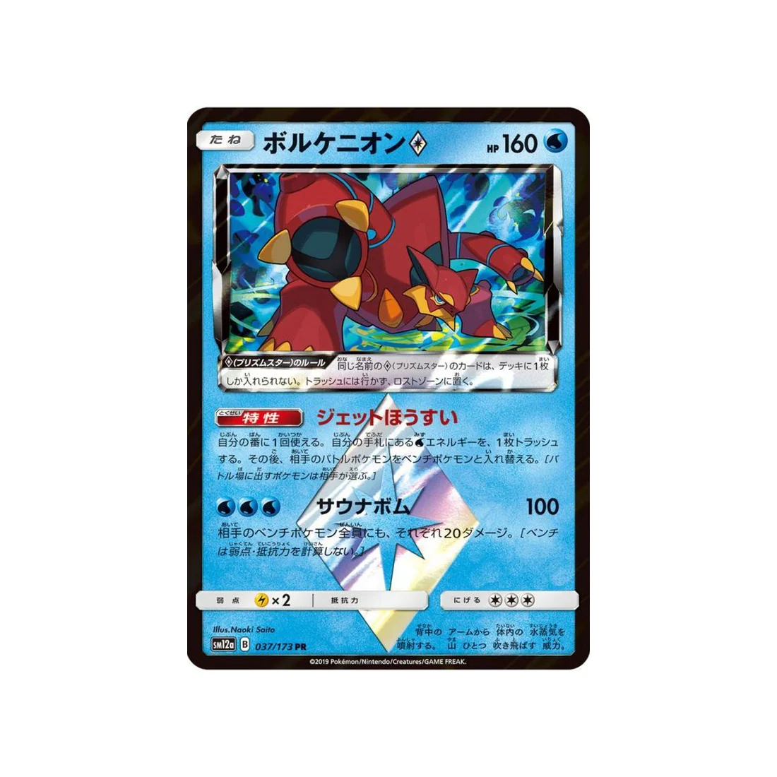 Carte Pokémon Tag Team GX All Stars SM12A 037/173 : Volcanion Prisme Etoile