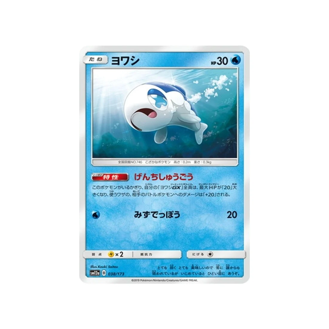 Carte Pokémon Tag Team GX All Stars SM12A 038/173 : Froussardine
