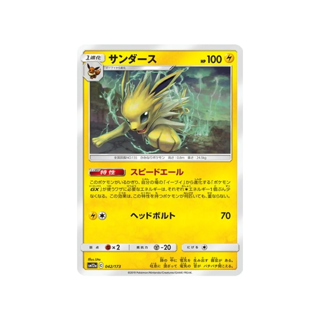 Carte Pokémon Tag Team GX All Stars SM12A 042/173 : Voltali