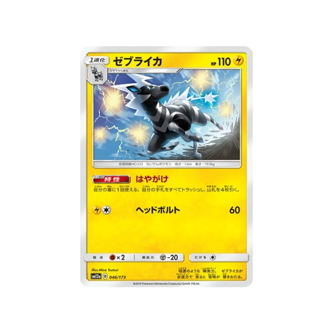 Carte Pokémon Tag Team GX All Stars SM12A 046/173 : Zéblitz