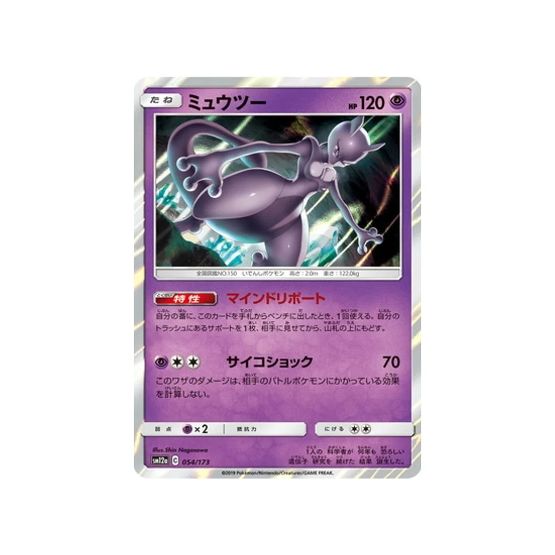Carte Pokémon Tag Team GX All Stars SM12A 054/173 : Mewtwo