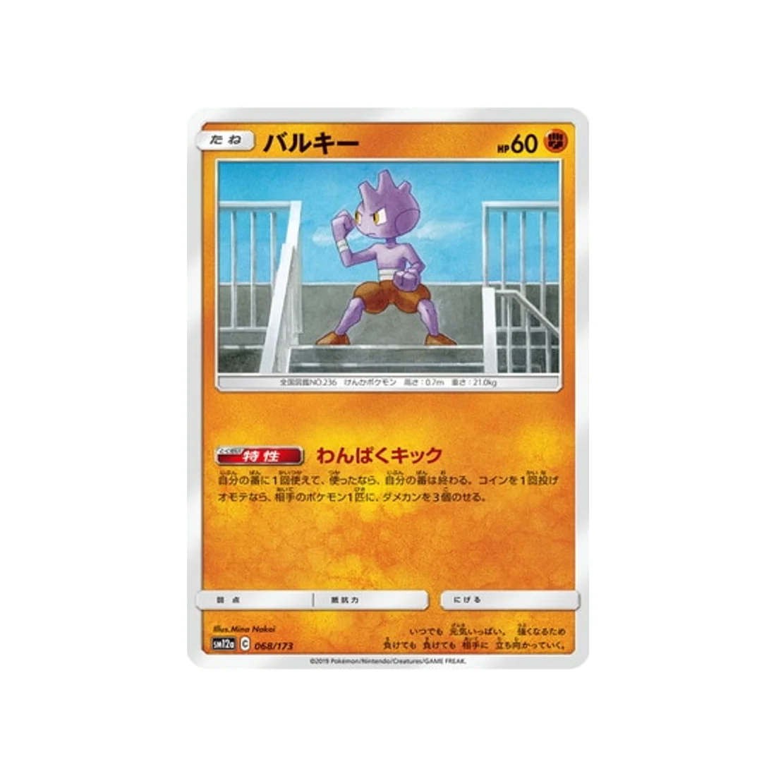 Carte Pokémon Tag Team GX All Stars SM12A 068/173 : Debugant
