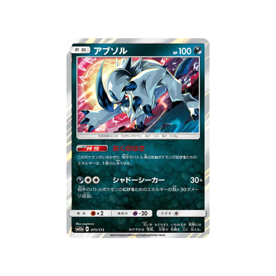 Carte Pokémon Tag Team GX All Stars SM12A 075/173 : Absol
