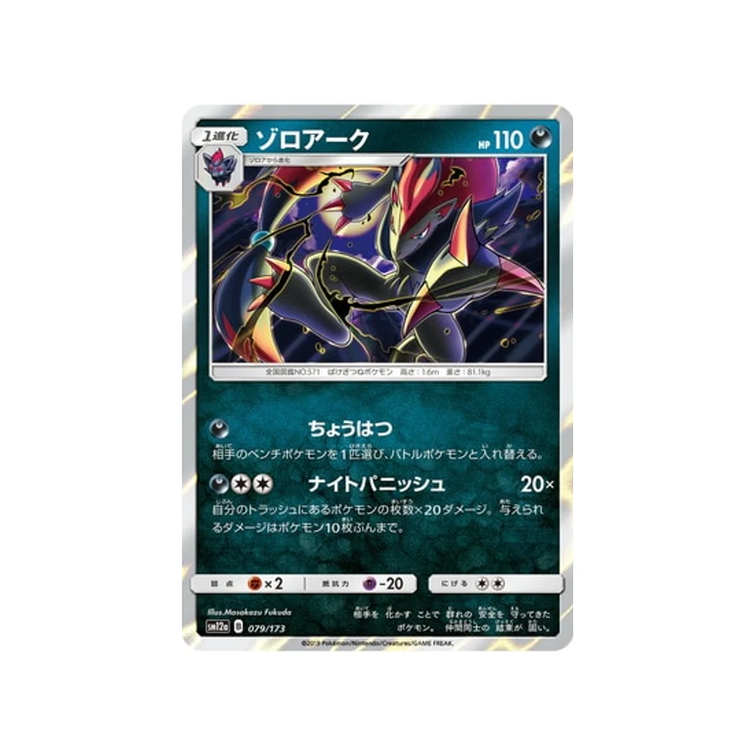 Carte Pokémon Tag Team GX All Stars SM12A 079/173 : Zoroark