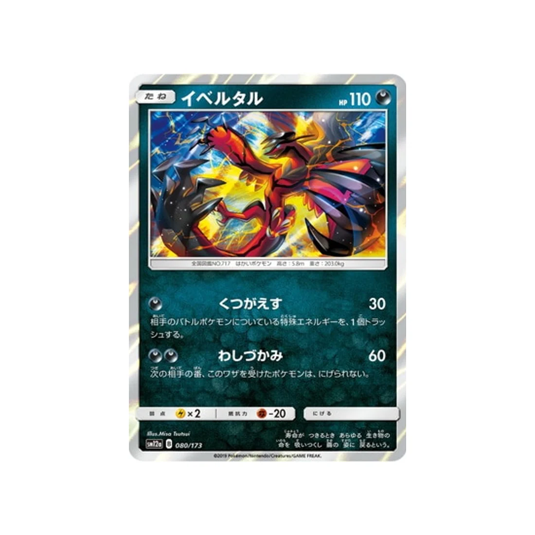 Carte Pokémon Tag Team GX All Stars SM12A 080/173 : Yveltal