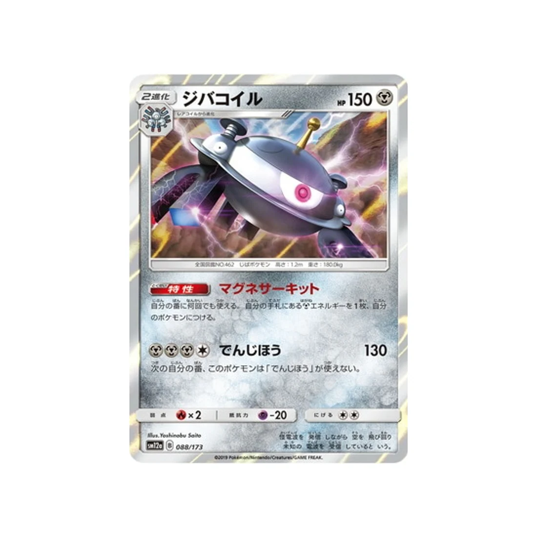 Carte Pokémon Tag Team GX All Stars SM12A 088/173 : Magnézone