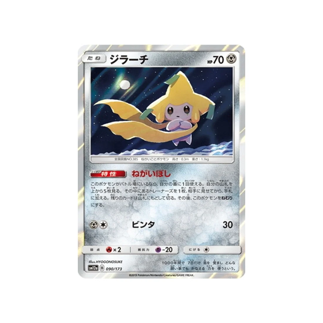 Carte Pokémon Tag Team GX All Stars SM12A 090/173 : Jirachi
