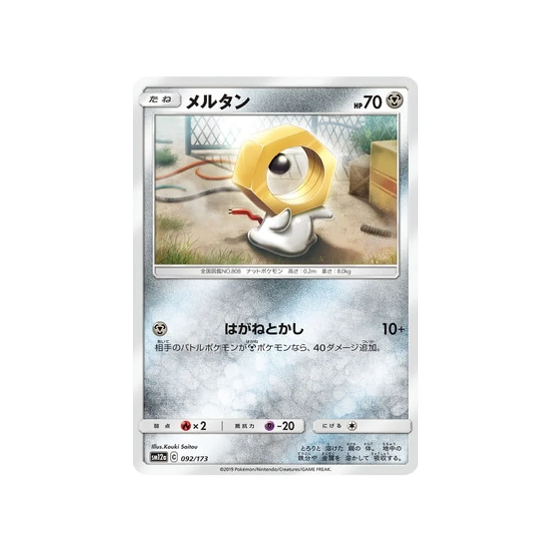 Carte Pokémon Tag Team GX All Stars SM12A 092/173 : Meltan
