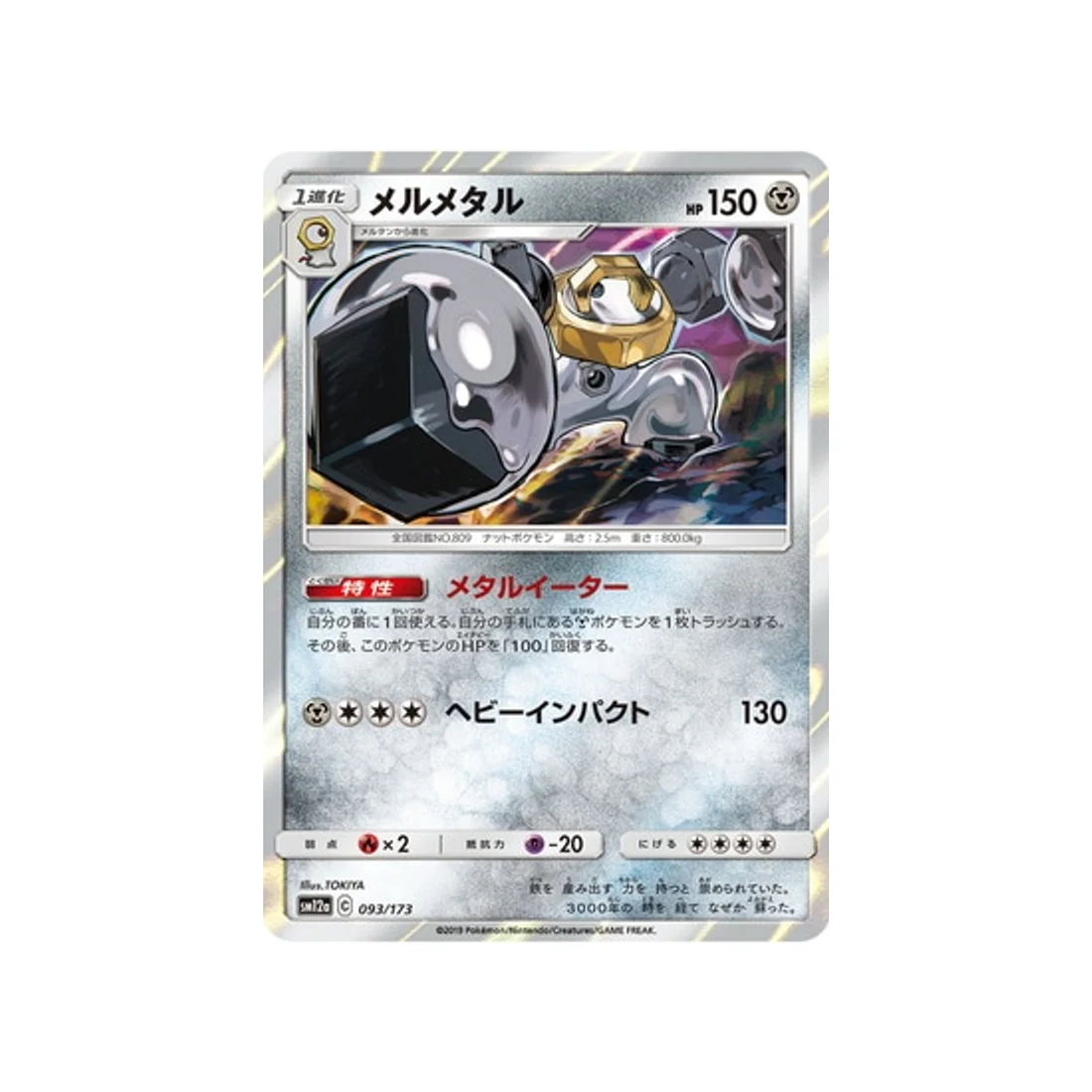 Carte Pokémon Tag Team GX All Stars SM12A 093/173 : Melmetal