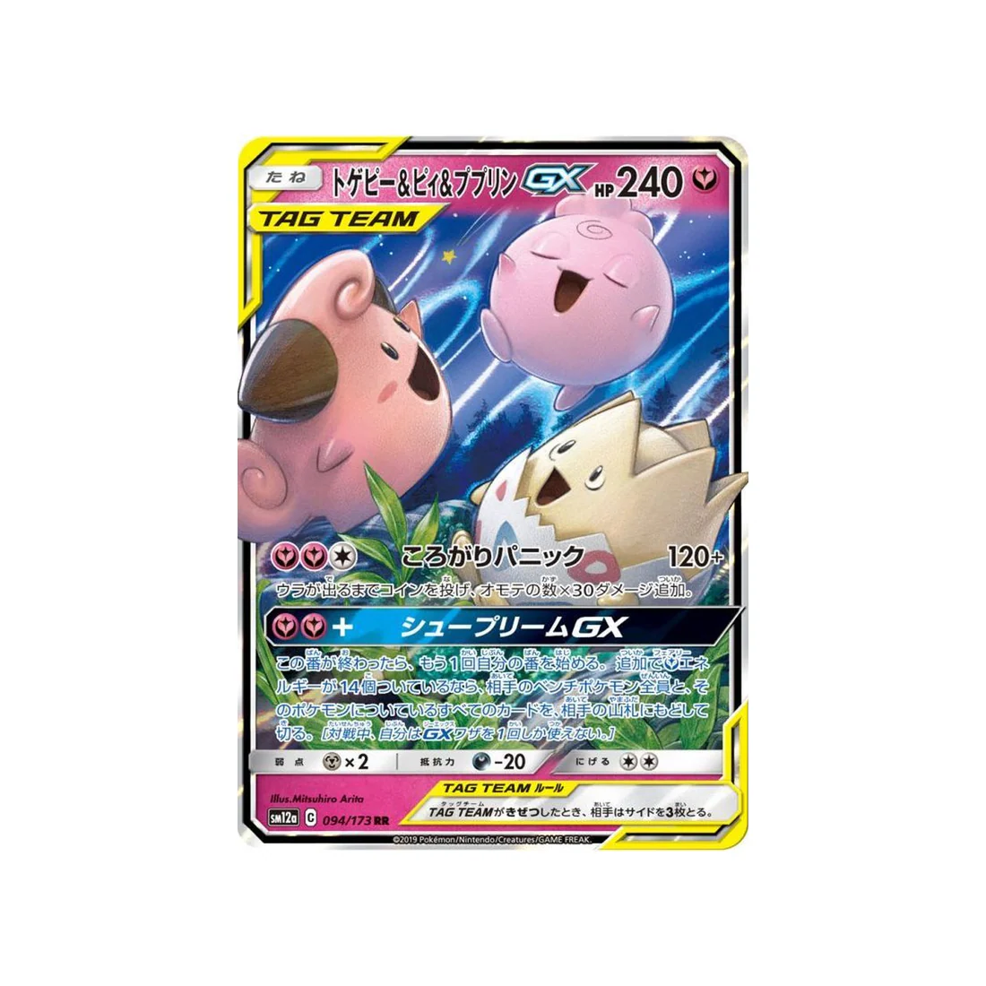 Carte Pokémon Tag Team GX All Stars SM12A 094/173 : Togepi & Mélo & Toudoudou GX